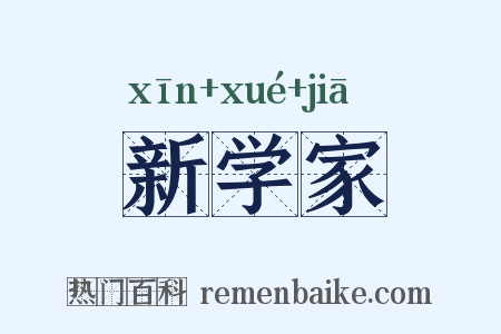 新学家是什么意思的图片